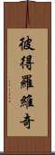 彼得羅維奇 Scroll