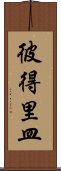 彼得里皿 Scroll