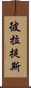 彼拉提斯 Scroll