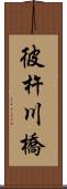 彼杵川橋 Scroll