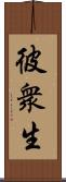 彼衆生 Scroll