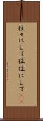 往々にして Scroll
