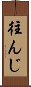 往んじ Scroll