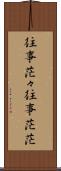 往事茫々 Scroll
