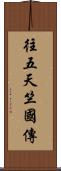 往五天竺國傳 Scroll