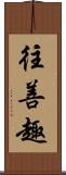 往善趣 Scroll