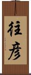 往彦 Scroll