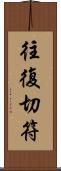 往復切符 Scroll