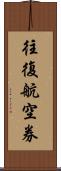 往復航空券 Scroll