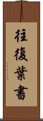 往復葉書 Scroll