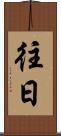 往日 Scroll