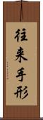 往来手形 Scroll