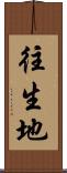往生地 Scroll