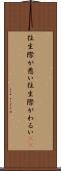 往生際が悪い Scroll