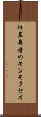 往至森寺のキンモクセイ Scroll