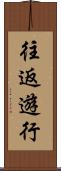 往返遊行 Scroll