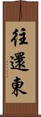 往還東 Scroll