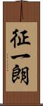 征一朗 Scroll