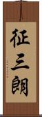 征三朗 Scroll