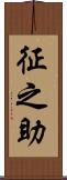 征之助 Scroll