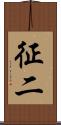征二 Scroll