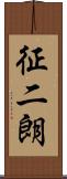 征二朗 Scroll