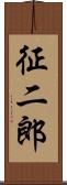 征二郎 Scroll
