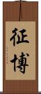 征博 Scroll