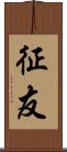 征友 Scroll