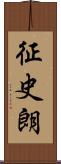 征史朗 Scroll