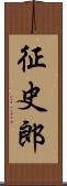 征史郎 Scroll