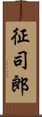 征司郎 Scroll