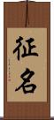征名 Scroll
