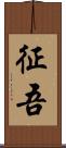 征吾 Scroll