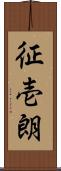 征壱朗 Scroll