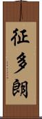 征多朗 Scroll