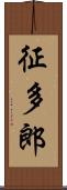 征多郎 Scroll