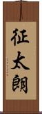 征太朗 Scroll