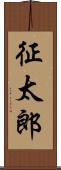征太郎 Scroll