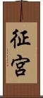 征宮 Scroll
