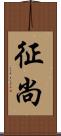 征尚 Scroll
