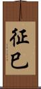 征巳 Scroll