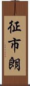 征市朗 Scroll