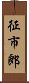 征市郎 Scroll