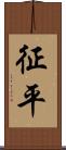 征平 Scroll