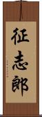 征志郎 Scroll