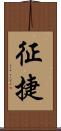 征捷 Scroll