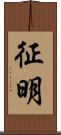 征明 Scroll