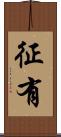 征有 Scroll
