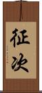 征次 Scroll